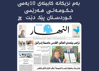 بەم نزیكانە كابینەی 10یەمی حكومەتی هەرێمی كوردستان پێك دێت