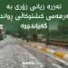 تەزرە زیانى زۆرى بە بەرهەمى کشتوکاڵى ڕواندز گەیاندووە