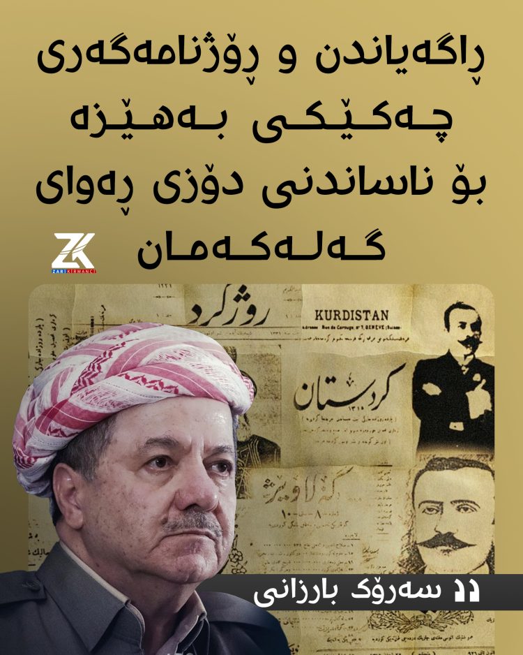 سەرۆك بارزانی: ڕاگەیاندن و ڕۆژنامەگەری چەكێكی بەهێزە بۆ ناساندنی دۆزی ڕەوای گەلەكەمان