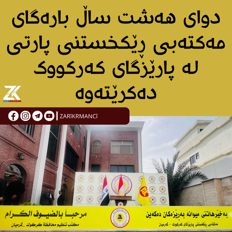 دواى هەشت ساڵ بارەگاى مەکتەبى ڕێکخستنى پارتى لە پارێزگاى کەرکووک دەکرێتەوە