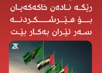 سێ وڵاتی ناوچەكە؛ رێگا نادەن خاكەكەیان بۆ هێرشكردنە سەر ئێران بەكاربێت