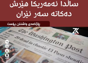 واشنتن پۆست: لە نیوەی یەکەمی ئەم ساڵدا ئەمەریکا هێرش دەکاتە سەر ئێران
