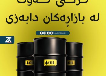 نرخی نەوت دابەزینی