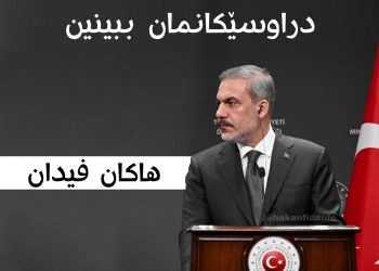 ئەنقەرە نایەوێت هیچ هێرشێك بۆ سەر وڵاتی دراوسێی خۆی ببینێت