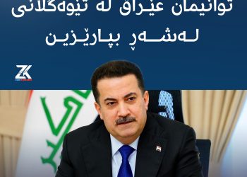 سودانى:  توانیمان عێراق لە تێوەگلانەوە لە شەڕ دووربخەینەوە