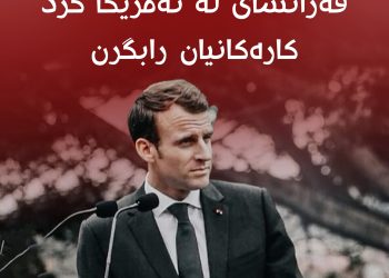 ماكڕۆن داوا لە كۆمپانیاكانی فەڕەنسا دەكات كارەكانیان لە ئەمریكا ڕابگرن