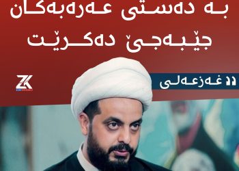 ” دابەشكردنی سوریا بەدەستی عەڕەبەكان جێبەجێ‌ دەكرێت “