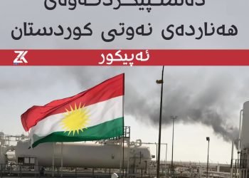 ئەپیکور: پەلەمانە بۆ دەستپێکردنەوەی هەناردەی نەوتی کوردستان