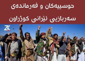 لە دوو هەفتەدا 70 چەكداری حوسییەكان و فەرماندەی سەربازیی ئێرانی كوژراون