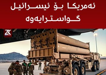 سیستەمی بەرگریی ئەمریکا بۆ ئیسرائیل گواسترایەوە