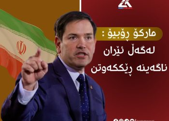 ئەمریکا: لەگەڵ ئێران ناگەینە ڕێککەوتن