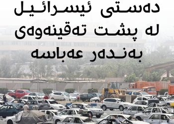 په‌رمانتارێكى ئێران : ده‌ستى ئيسرائيل له‌ پشت ته‌قينه‌وه‌كه‌ى به‌نده‌ر عه‌باسه‌