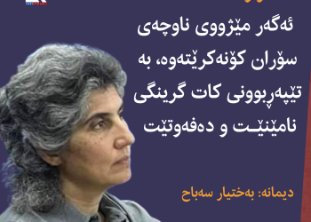 ئارارات ئەحمەد: ئەگەر مێژووی ناوچەی سۆران كۆنەكرێتەوە، بە تێپەڕبوونی كات گرینگی نامێنێـت و دەفەوتێت