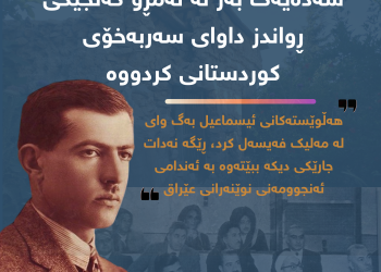 سەدەیەك بەر لە ئەمڕۆ گەنجێكی ڕواندز داوای سەربەخۆی كوردستانی كردووە