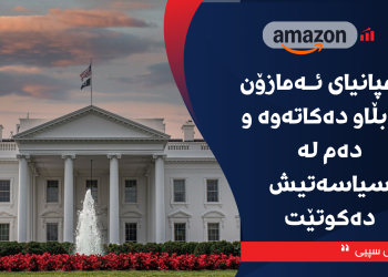 كۆشكی سپیی ئەمریكا : كۆمپانیای ئەمازۆن ڕق بڵاو دەكاتەوە و دەم لە سیاسەتیش دەكوتێت