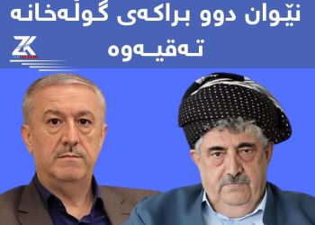 جارێكی دیكە ناكۆكییەكانی نێوان دوو براكەی گوڵەخانە تەقیەوە