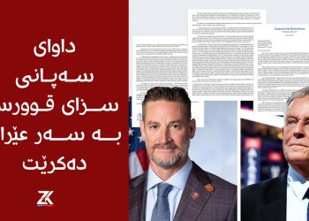 داوای سەپانی سزای قوورس بە سەر عێراق دەكرێت