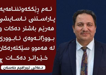 د.عەلی ئیبراهیم حەسەن : ئەم ڕێككەوتننامەیە پاراستنی ئاسایشی هەرێم باشتر دەكات و بووژانەوەی ئابووری لە هەموو سێكتەرەكان خێراتر دەكات