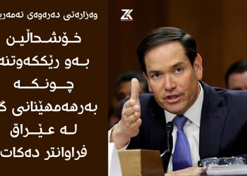 وەزارەتی دەرەوەی ئەمەریكا : خۆشحاڵین بەو ڕێككەوتنە چونكە بەرهەمهێنانی گاز لە عێراق فراوانتر دەكات
