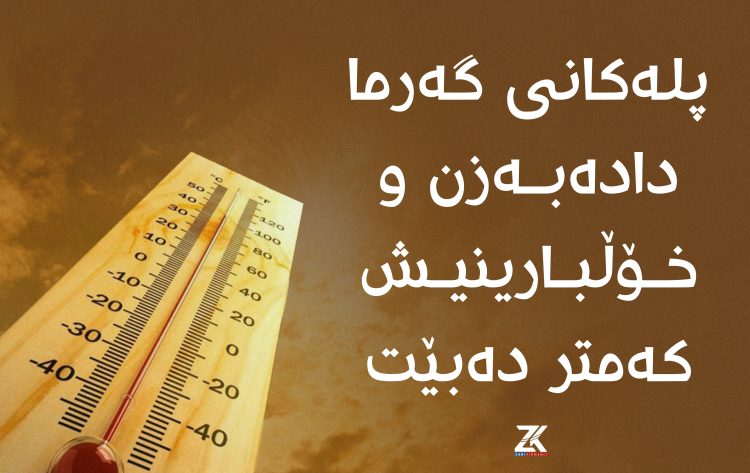 پلەكانی گەرما دادەبەزن و خۆڵبارینیش كەمتر دەبێت