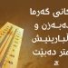 پلەكانی گەرما دادەبەزن و خۆڵبارینیش كەمتر دەبێت