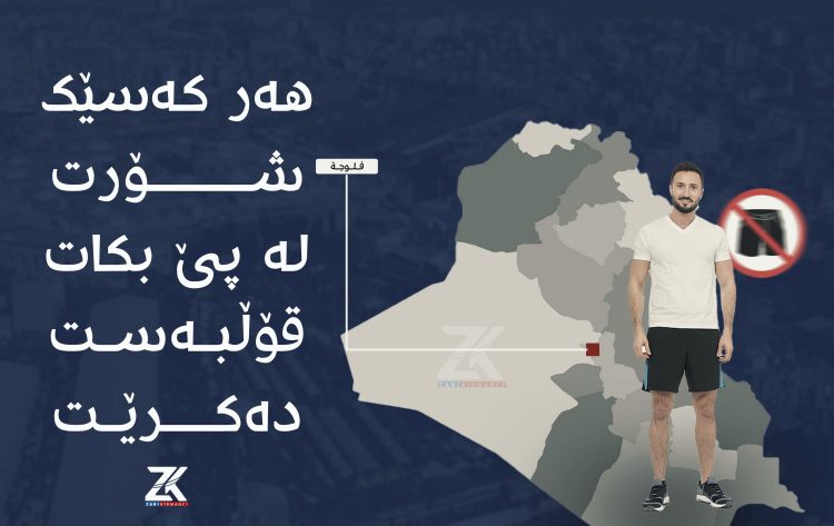 هەر كەسێك شۆرت لە پێ بكات قۆڵبەست دەكرێت