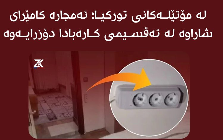 لە مۆتێلەكانی توركیا؛ ئەمجارە كامێرای شاراوە لە تەقسیمی كارەبادا دۆزرایەوە