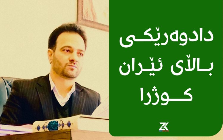 دادوەرێكی باڵای ئێران كوژرا