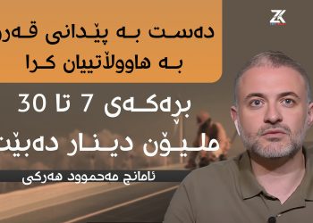 دەست بە پێدانی قەرز بە هاووڵاتییان كرا