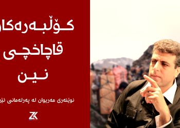 نوێنەری مەریوان لە پەرلەمانی ئێران : كۆڵبەرەكان قاچاخچی نین