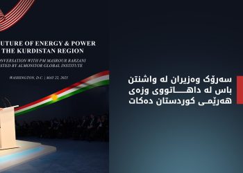 مەسرور بارزانی بەشداریی گفتوگۆیەکی تایبەتی کۆڕبەندی وزە لە واشنتن دەکات
