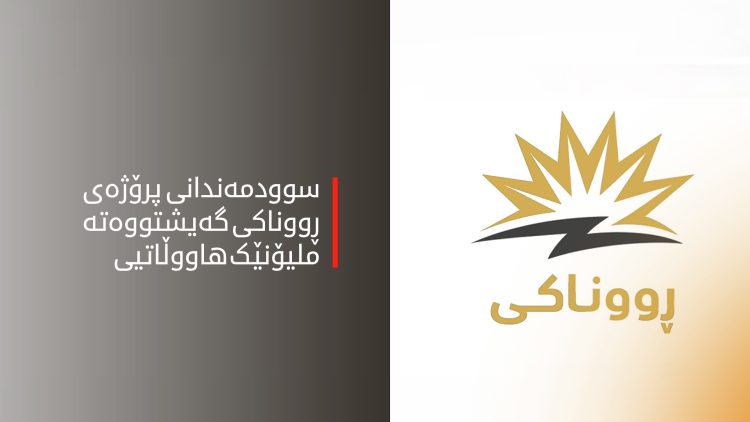 پرۆژەی ڕووناکی گەیشتە زیاتر لە ملیۆنێک هاووڵاتی