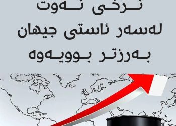 لەسەر ئاستی جیهان نرخی نەوت بەرز بوویەوە