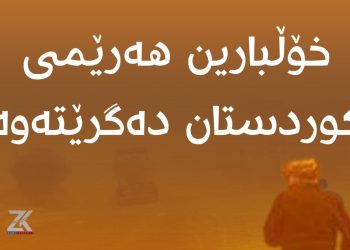 شەپۆلێكی خۆربارین هەموو هەرێمی كوردستان دەگرێتەوە