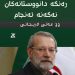 عەلی لاریجانی: رەنگە دانووستانەكان نەگەنە ئەنجام