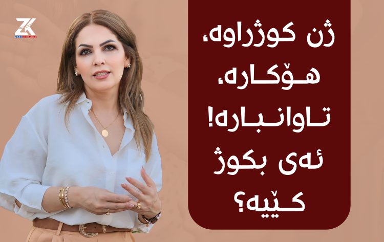 ژن كوژراوە، هۆكارە، تاوانبارە! ئەی بكوژ چییە؟