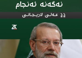 عەلی لاریجانی: رەنگە دانووستانەكان نەگەنە ئەنجام