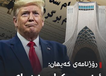 رۆژنامەی كەیهان: ئەمریكا بەدوای رێككەوتن نییە