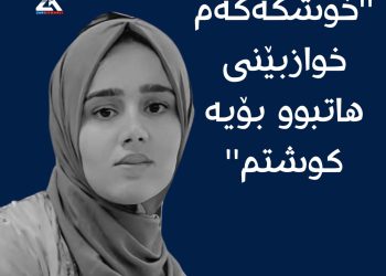 ”خوشکەکەم خوازبێنى هاتبوو بۆیە کوشتم”
