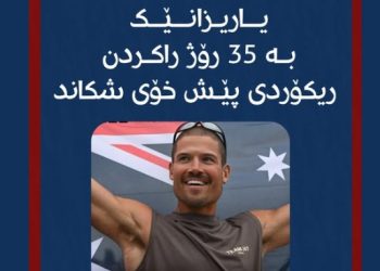 وەرزشوانێك 35 رۆژ بەردەوام بوو لە راكردن⠀