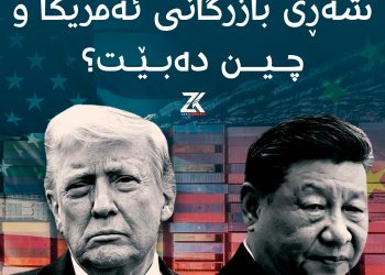 کام لايەن دەستبەرداری شەڕی بازرگانی ئەمریکا و چین دەبێت؟          