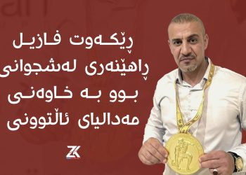 ڕێکەوت فازیل ڕاهێنەری لەشجوانی بوو بە خاوەنی مەدالیای ئاڵتوونی