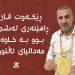 ڕێکەوت فازیل ڕاهێنەری لەشجوانی بوو بە خاوەنی مەدالیای ئاڵتوونی