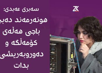 سەبری عەبدی: هونەرمەند دەبێ باجی هەڵەی کۆمەڵگە و دەورووبەریشی بدات