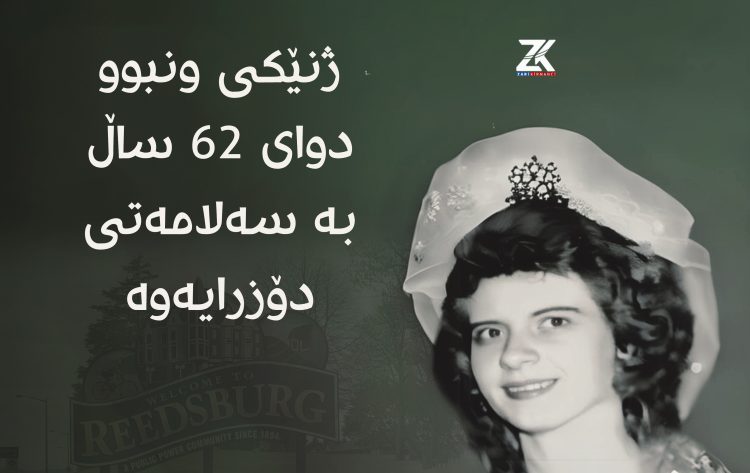 ژنیك دوای 62 ساڵ لە وونبوونی بە سەلامەتی دۆزرایەوە