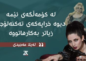 شانۆكار، لەیلا مەجیدی: لە كۆمەڵگەی ئێمە دیوە خراپەكەی تەكنەلۆجیا زیاتربەكارهاتووە