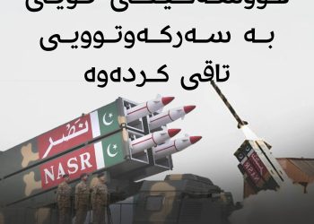 سوپای پاكستان مووشەكیكی نوێ بە سەركەوتوویی تاقی كردەوە