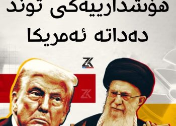 عەلی خامنەیی هۆشدارییەکی توند دەداتە ئەمریکا