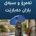 ئەمڕۆ و سبەى باران دەبارێت