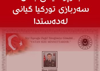 به‌رپرسێكى باڵاى سه‌ربازى توركيا گيانى له‌ده‌ستدا